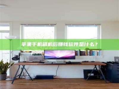 诸暨苹果手机刷机后赚钱软件是什么？