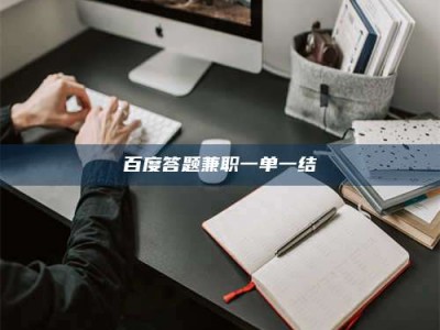 诸暨百度答题兼职一单一结