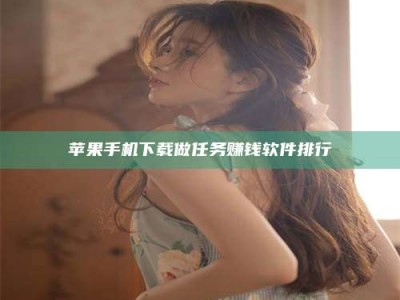 诸暨苹果手机下载做任务赚钱软件排行