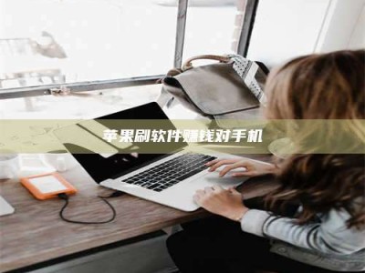 诸暨苹果刷软件赚钱对手机