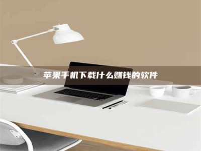 诸暨苹果手机下载什么赚钱的软件