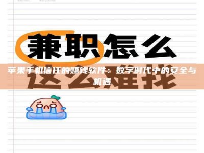 诸暨苹果手机信任的赚钱软件：数字时代中的安全与机遇