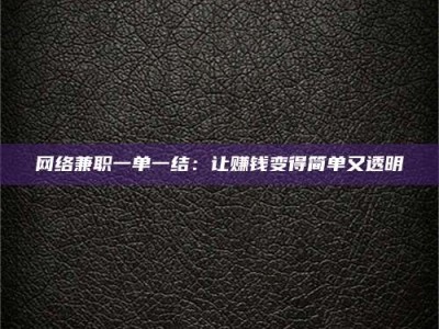 诸暨网络兼职一单一结：让赚钱变得简单又透明