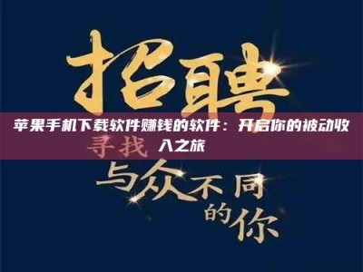 诸暨苹果手机下载软件赚钱的软件：开启你的被动收入之旅