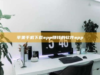 诸暨苹果手机下载app赚钱的软件app