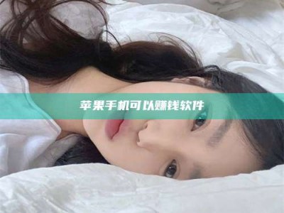 诸暨苹果手机可以赚钱软件