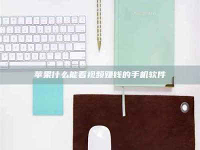 诸暨苹果什么能看视频赚钱的手机软件