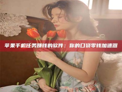 诸暨别抱怨找不到兼职啦，今天就教你几个在贴吧发帖招人的“小心机”！做完这些，你的招聘信息妥妥地被看到～