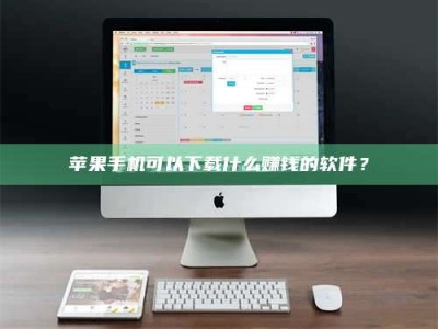 诸暨苹果手机可以下载什么赚钱的软件？