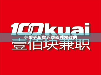 诸暨苹果手机做下载软件赚钱的