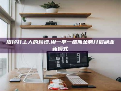 诸暨甩掉打工人的烦恼,用一单一结佣金制开启副业新模式