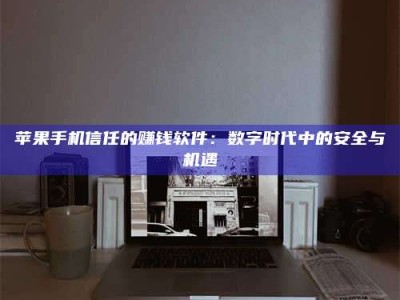 诸暨'招聘试药员'涉嫌违法？揭秘背后的危险真相！