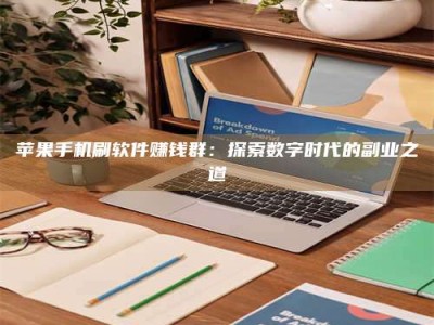 诸暨苹果手机刷软件赚钱群：探索数字时代的副业之道