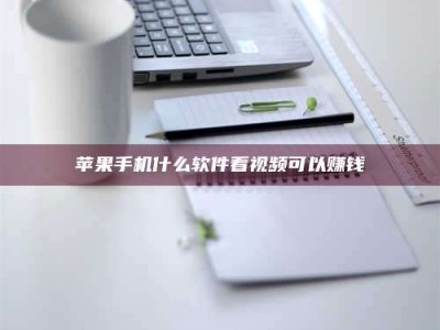 诸暨苹果手机什么软件看视频可以赚钱