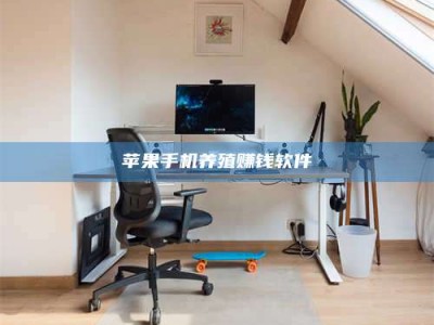 诸暨苹果手机养殖赚钱软件