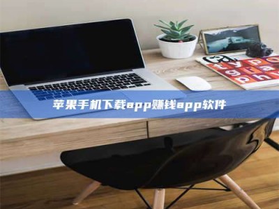 诸暨苹果手机下载app赚钱app软件