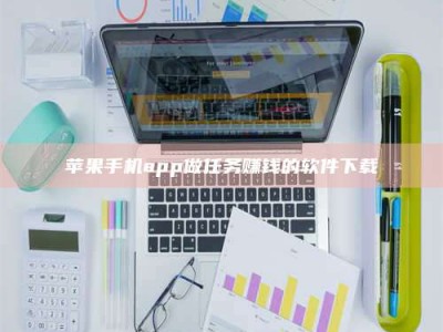 诸暨苹果手机app做任务赚钱的软件下载