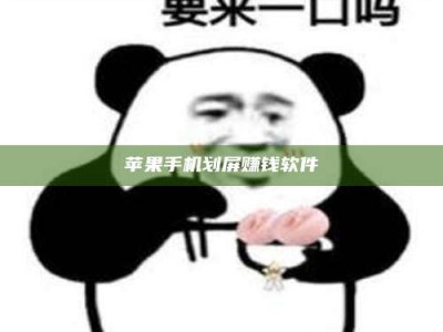 诸暨苹果手机划屏赚钱软件