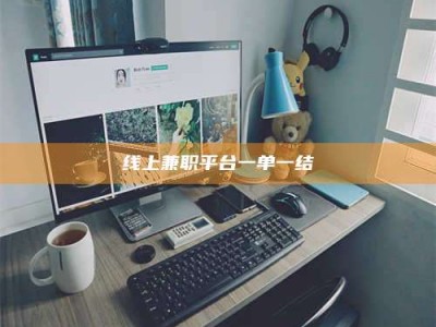 诸暨线上兼职平台一单一结