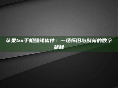 诸暨苹果5s手机赚钱软件：一场怀旧与创新的数字旅程