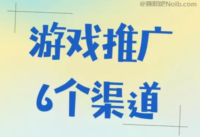 诸暨游戏推广赚佣金的平台有哪些 第1张