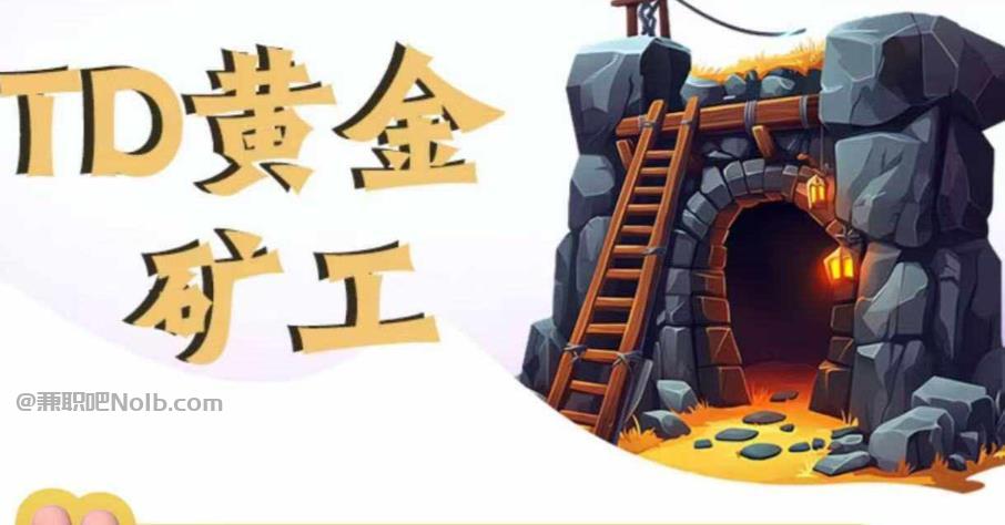 诸暨首码网赚项目:TD黄金***赚钱是真的吗? 第1张