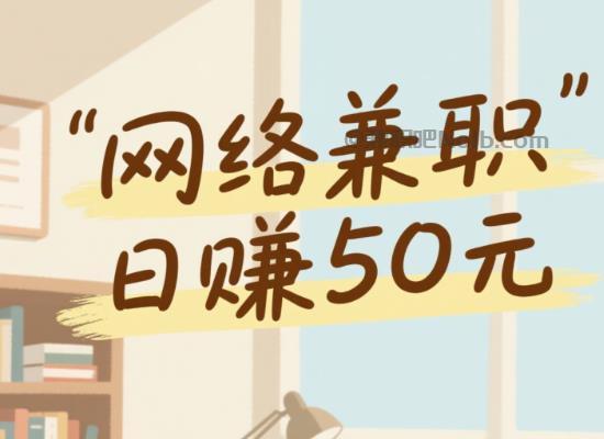 诸暨线上居家工作适合找哪些兼职 第1张